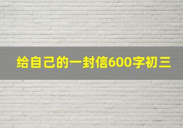 给自己的一封信600字初三