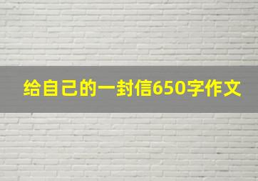 给自己的一封信650字作文