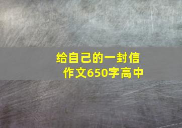 给自己的一封信作文650字高中