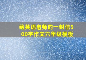 给英语老师的一封信500字作文六年级模板