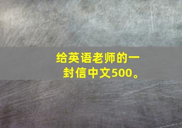 给英语老师的一封信中文500。