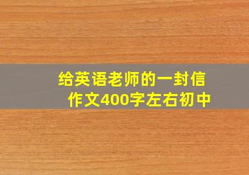 给英语老师的一封信作文400字左右初中