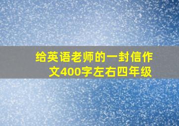 给英语老师的一封信作文400字左右四年级