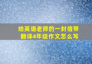 给英语老师的一封信带翻译4年级作文怎么写