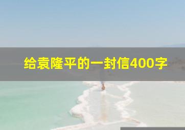 给袁隆平的一封信400字