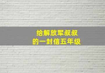 给解放军叔叔的一封信五年级