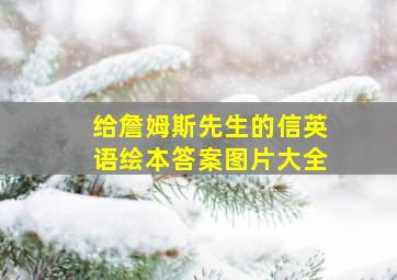 给詹姆斯先生的信英语绘本答案图片大全