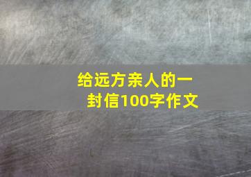 给远方亲人的一封信100字作文