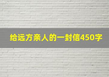 给远方亲人的一封信450字