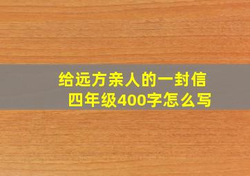 给远方亲人的一封信四年级400字怎么写