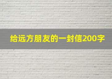 给远方朋友的一封信200字