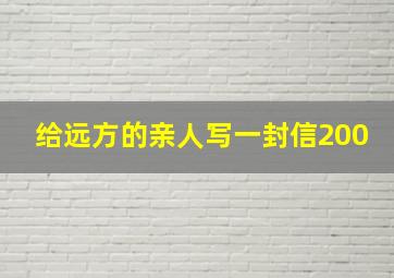 给远方的亲人写一封信200