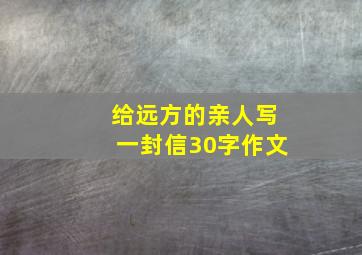 给远方的亲人写一封信30字作文