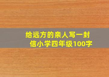 给远方的亲人写一封信小学四年级100字