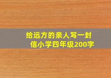 给远方的亲人写一封信小学四年级200字