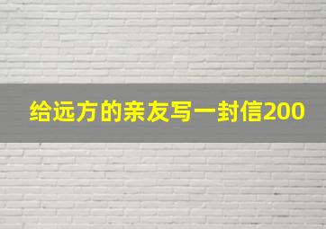 给远方的亲友写一封信200