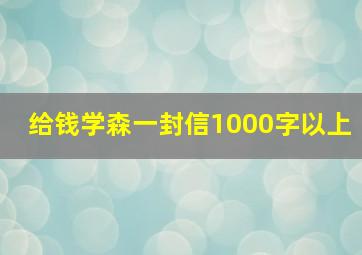 给钱学森一封信1000字以上