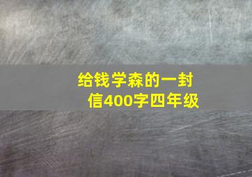 给钱学森的一封信400字四年级