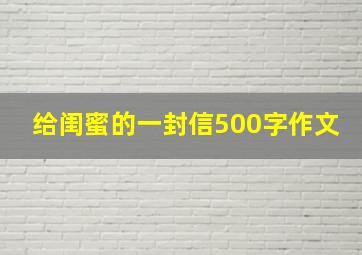 给闺蜜的一封信500字作文