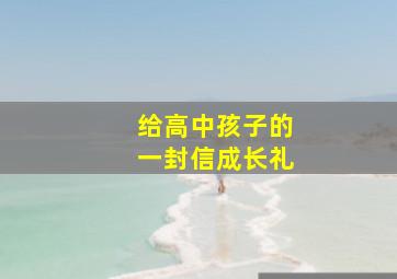 给高中孩子的一封信成长礼