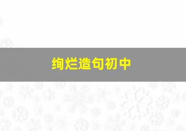 绚烂造句初中