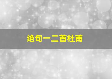 绝句一二首杜甫