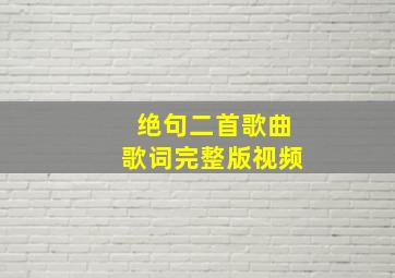 绝句二首歌曲歌词完整版视频