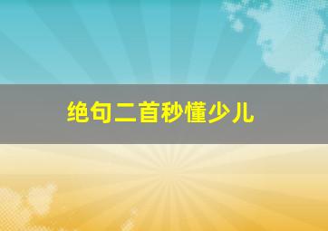 绝句二首秒懂少儿