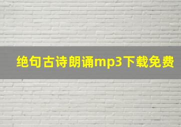 绝句古诗朗诵mp3下载免费