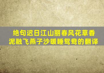 绝句迟日江山丽春风花草香泥融飞燕子沙暖睡鸳鸯的翻译