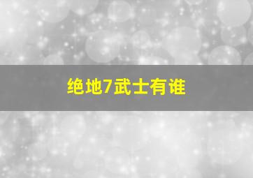 绝地7武士有谁