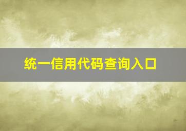 统一信用代码查询入口