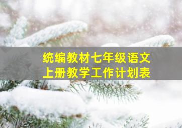 统编教材七年级语文上册教学工作计划表