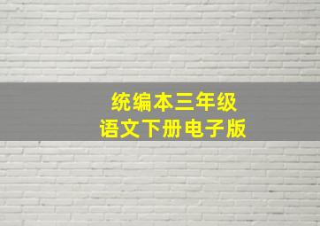 统编本三年级语文下册电子版