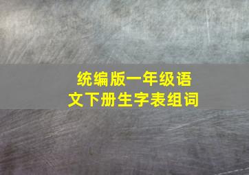 统编版一年级语文下册生字表组词