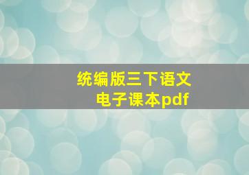 统编版三下语文电子课本pdf