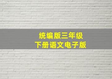 统编版三年级下册语文电子版