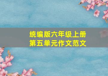 统编版六年级上册第五单元作文范文