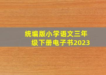 统编版小学语文三年级下册电子书2023