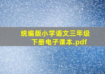 统编版小学语文三年级下册电子课本.pdf