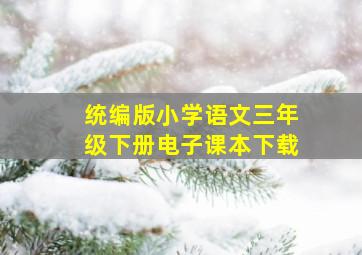 统编版小学语文三年级下册电子课本下载