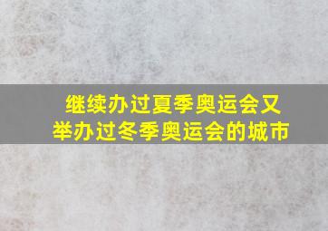 继续办过夏季奥运会又举办过冬季奥运会的城市