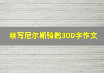 续写尼尔斯骑鹅300字作文