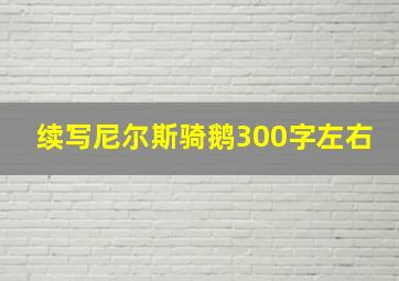 续写尼尔斯骑鹅300字左右