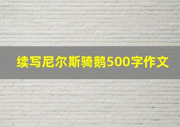 续写尼尔斯骑鹅500字作文