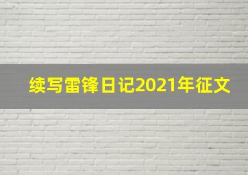 续写雷锋日记2021年征文