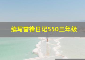 续写雷锋日记550三年级