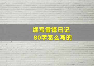 续写雷锋日记80字怎么写的