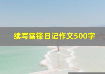 续写雷锋日记作文500字