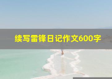 续写雷锋日记作文600字